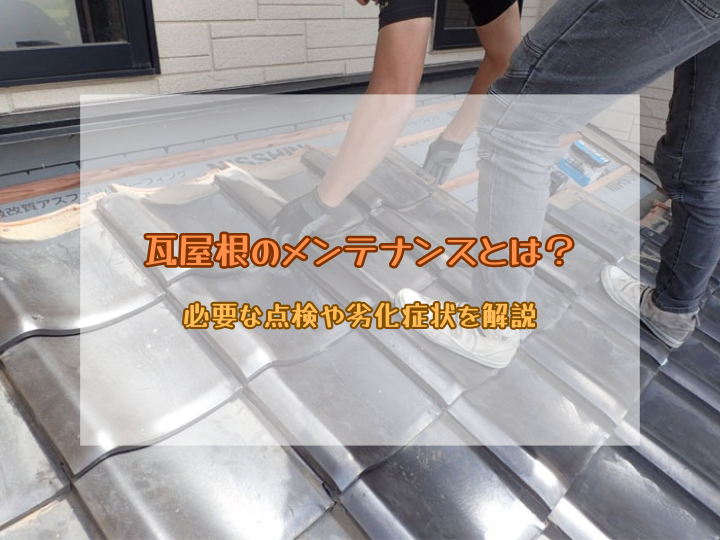 瓦屋根のメンテナンスとは？必要な点検や劣化症状を解説